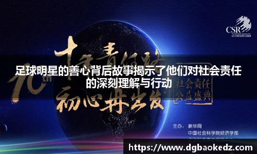 足球明星的善心背后故事揭示了他们对社会责任的深刻理解与行动