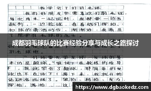 成都羽毛球队的比赛经验分享与成长之路探讨
