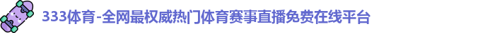 333体育